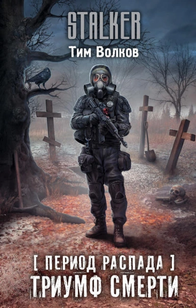 Период распада. Триумф смерти - Тим Волков Слушать аудио книги онлайн без регистрации полностью бесплатно - knigavkarmane.net