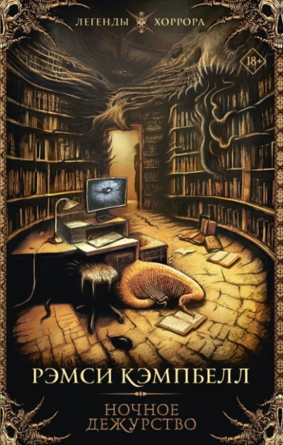 Ночное дежурство - Рэмси Кэмпбелл Слушать аудио книги онлайн без регистрации полностью бесплатно - knigavkarmane.net