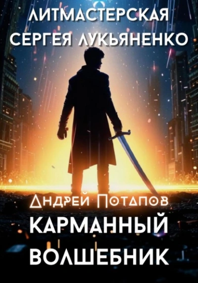Карманный волшебник - Андрей Потапов Слушать аудио книги онлайн без регистрации полностью бесплатно - knigavkarmane.net