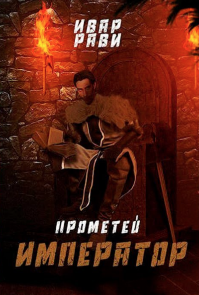 Император - Ивар Рави Слушать аудио книги онлайн без регистрации полностью бесплатно - knigavkarmane.net