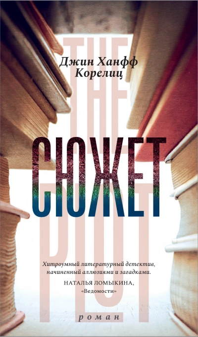 Сюжет - Джин Ханфф Корелиц Слушать аудио книги онлайн без регистрации полностью бесплатно - knigavkarmane.net