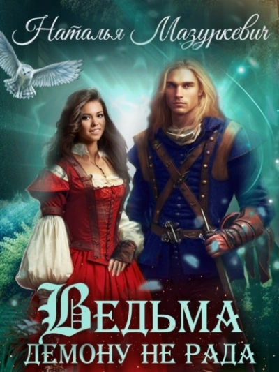 Ведьма демону не рада - Наталья Мазуркевич Слушать аудио книги онлайн без регистрации полностью бесплатно - knigavkarmane.net
