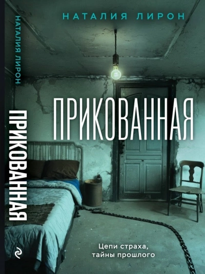 Прикованная - Наталия Лирон Слушать аудио книги онлайн без регистрации полностью бесплатно - knigavkarmane.net