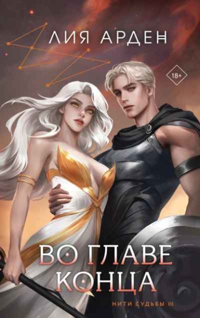 Во главе конца - Лия Арден Слушать аудио книги онлайн без регистрации полностью бесплатно - knigavkarmane.net