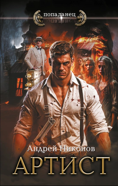 Артист - Андрей Никонов Слушать аудио книги онлайн без регистрации полностью бесплатно - knigavkarmane.net