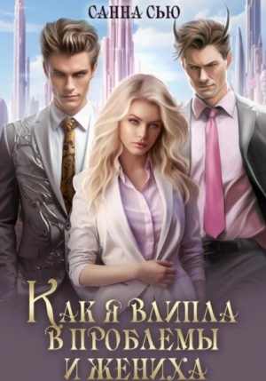 Как я влипла в проблемы и жениха - Санна Сью Слушать аудио книги онлайн без регистрации полностью бесплатно - knigavkarmane.net