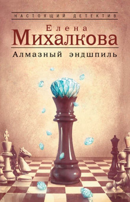 Алмазный эндшпиль - Елена Михалкова Слушать аудио книги онлайн без регистрации полностью бесплатно - knigavkarmane.net