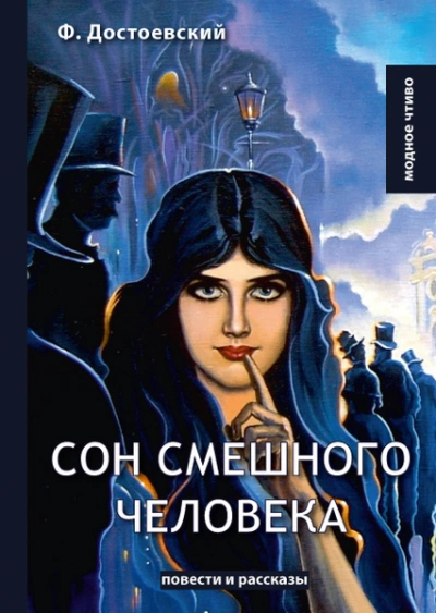 Сон смешного человека - Федор Достоевский Слушать аудио книги онлайн без регистрации полностью бесплатно - knigavkarmane.net