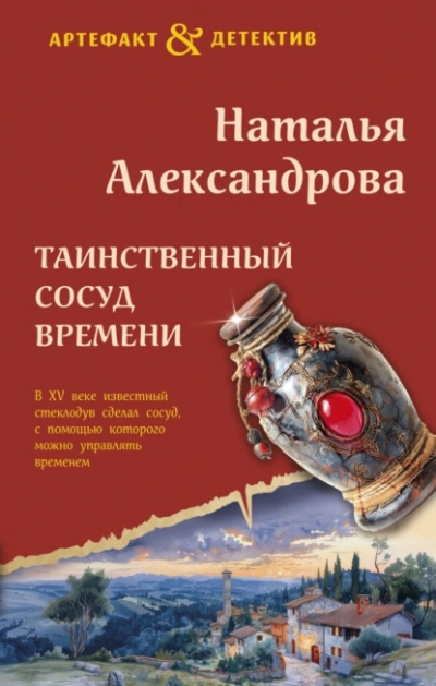 Таинственный сосуд времени - Наталья Александрова Слушать аудио книги онлайн без регистрации полностью бесплатно - knigavkarmane.net