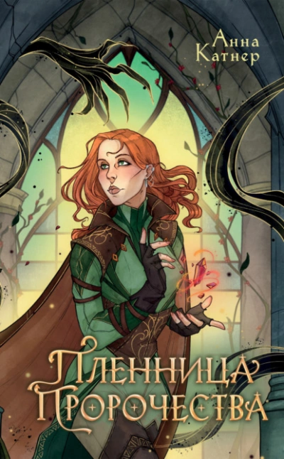 Пленница пророчества - Анна Катнер Слушать аудио книги онлайн без регистрации полностью бесплатно - knigavkarmane.net