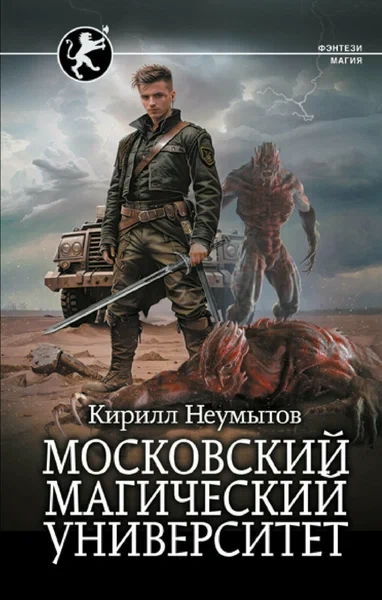 Московский магический университет - Кирилл Неумытов Слушать аудио книги онлайн без регистрации полностью бесплатно - knigavkarmane.net