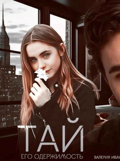Тай. Его одержимость - Валерия Иванова Слушать аудио книги онлайн без регистрации полностью бесплатно - knigavkarmane.net