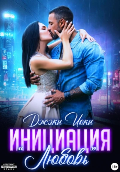 Инициация «Любовь - Джэки Иоки Слушать аудио книги онлайн без регистрации полностью бесплатно - knigavkarmane.net