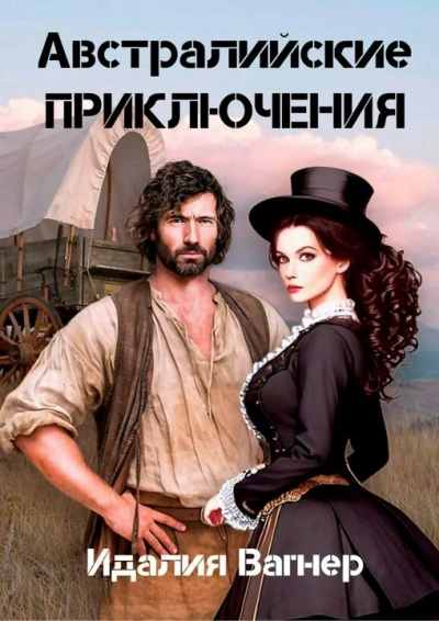 Время золота и кандалов (австралийские приключения) - Идалия Вагнер Слушать аудио книги онлайн без регистрации полностью бесплатно - knigavkarmane.net