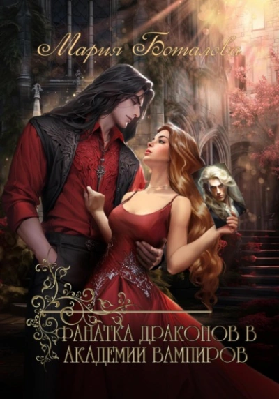 Фанатка драконов в академии вампиров - Мария Боталова Слушать аудио книги онлайн без регистрации полностью бесплатно - knigavkarmane.net