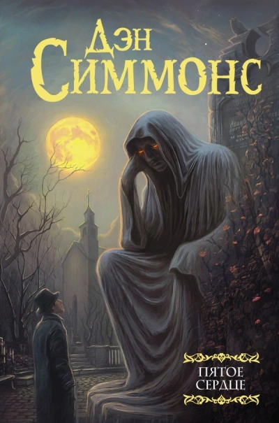 Пятое сердце. Часть 2 - Дэн Симмонс Слушать аудио книги онлайн без регистрации полностью бесплатно - knigavkarmane.net