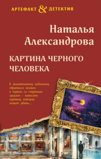 Картина Черного человека - Наталья Александрова Слушать аудио книги онлайн без регистрации полностью бесплатно - knigavkarmane.net