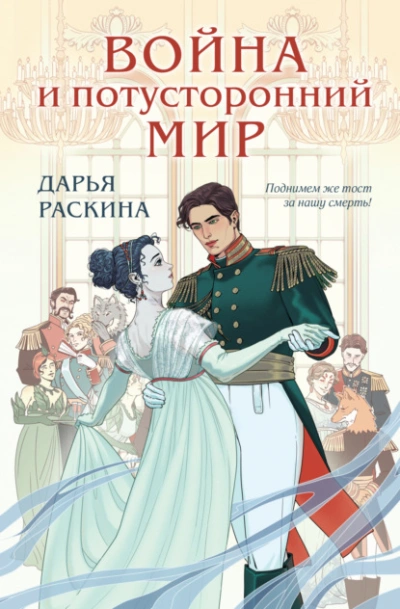 Война и потусторонний мир - Дарья Раскина Слушать аудио книги онлайн без регистрации полностью бесплатно - knigavkarmane.net