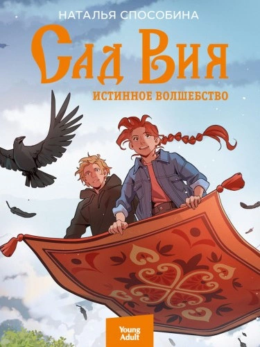 Сад Вия - Наталья Способина Слушать аудио книги онлайн без регистрации полностью бесплатно - knigavkarmane.net