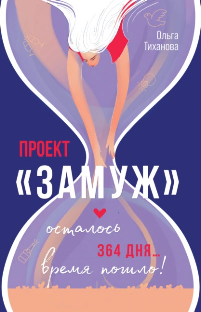 Проект «Замуж - Ольга Тиханова Слушать аудио книги онлайн без регистрации полностью бесплатно - knigavkarmane.net