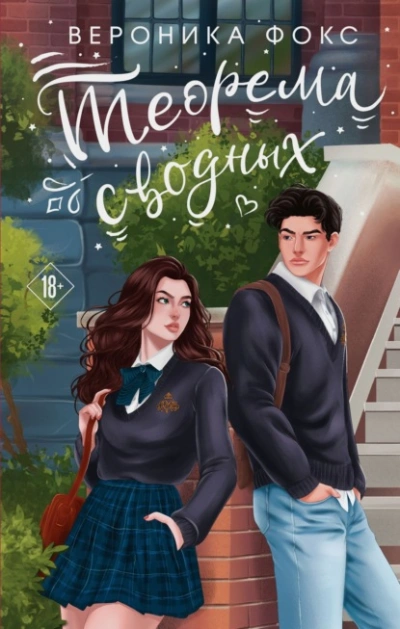 Теорема сводных - Вероника Фокс Слушать аудио книги онлайн без регистрации полностью бесплатно - knigavkarmane.net