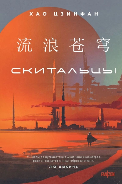 Скитальцы - Хао Цзинфан Слушать аудио книги онлайн без регистрации полностью бесплатно - knigavkarmane.net