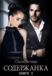 Содержанка. Книга 2 - Ольга Вечная Слушать аудио книги онлайн без регистрации полностью бесплатно - knigavkarmane.net
