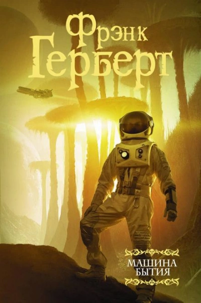 Радость бегства - Фрэнк Герберт Слушать аудио книги онлайн без регистрации полностью бесплатно - knigavkarmane.net