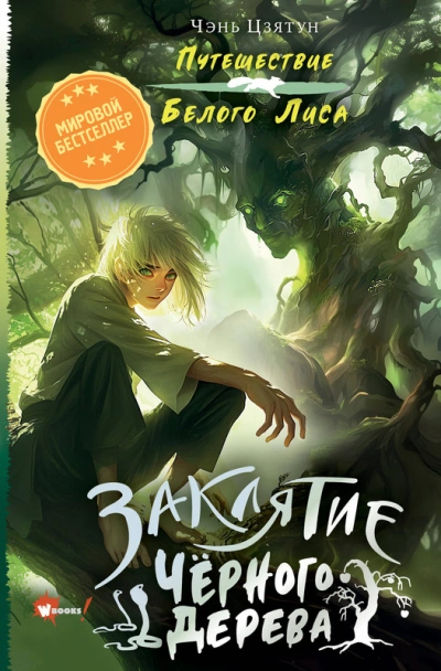 Заклятие Чёрного дерева - Чэнь Цзятун Слушать аудио книги онлайн без регистрации полностью бесплатно - knigavkarmane.net