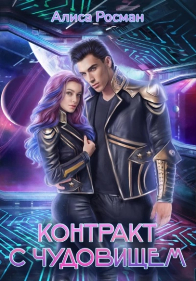 Контракт с чудовищем - Алиса Росман Слушать аудио книги онлайн без регистрации полностью бесплатно - knigavkarmane.net