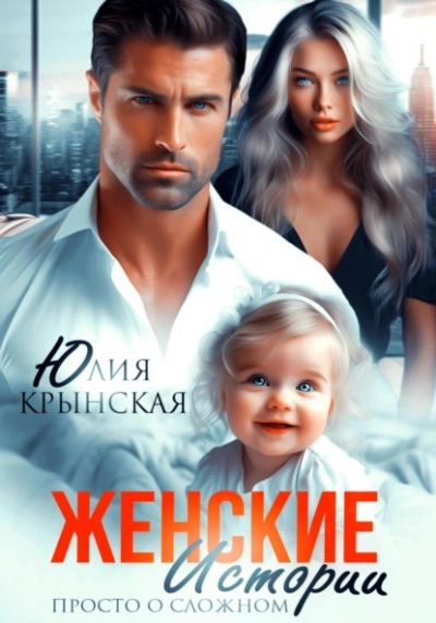 Женские истории. Просто о сложном - Юлия Крынская Слушать аудио книги онлайн без регистрации полностью бесплатно - knigavkarmane.net