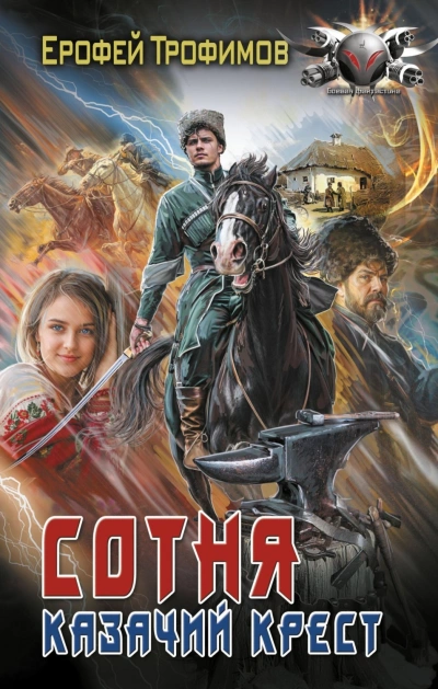 Казачий крест 5 - Ерофей Трофимов Слушать аудио книги онлайн без регистрации полностью бесплатно - knigavkarmane.net