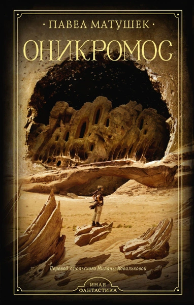 Оникромос - Павел Матушек Слушать аудио книги онлайн без регистрации полностью бесплатно - knigavkarmane.net