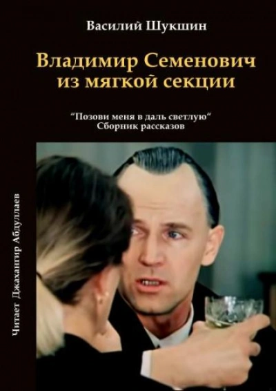 Владимир Семенович из мягкой секции - Василий Шукшин Слушать аудио книги онлайн без регистрации полностью бесплатно - knigavkarmane.net
