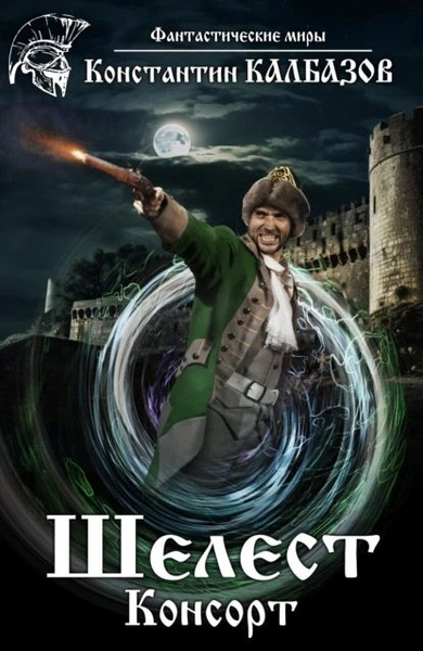 Консорт - Константин Калбазов Слушать аудио книги онлайн без регистрации полностью бесплатно - knigavkarmane.net
