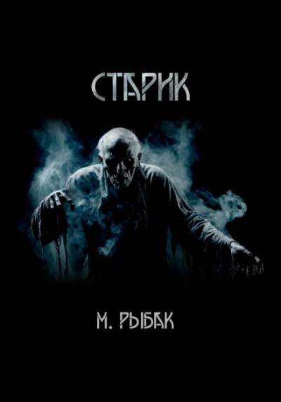 Старик - Максим Рыбак Слушать аудио книги онлайн без регистрации полностью бесплатно - knigavkarmane.net