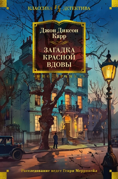 Загадка Красной Вдовы - Джон Диксон Карр Слушать аудио книги онлайн без регистрации полностью бесплатно - knigavkarmane.net