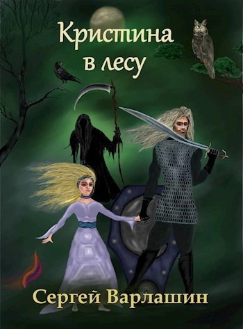 Кристина в лесу - Сергей Варлашин Слушать аудио книги онлайн без регистрации полностью бесплатно - knigavkarmane.net