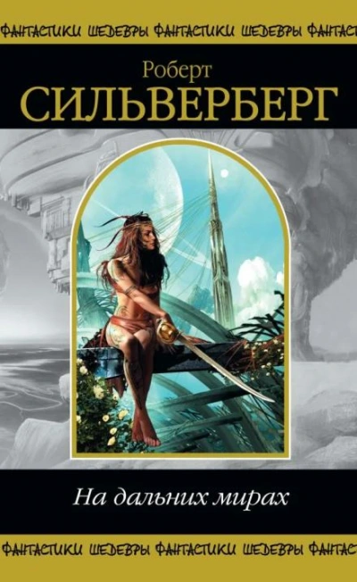 Точка отсчета - Роберт Силверберг Слушать аудио книги онлайн без регистрации полностью бесплатно - knigavkarmane.net