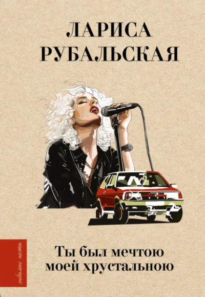 Ты был мечтою моей хрустальною - Лариса Рубальская Слушать аудио книги онлайн без регистрации полностью бесплатно - knigavkarmane.net