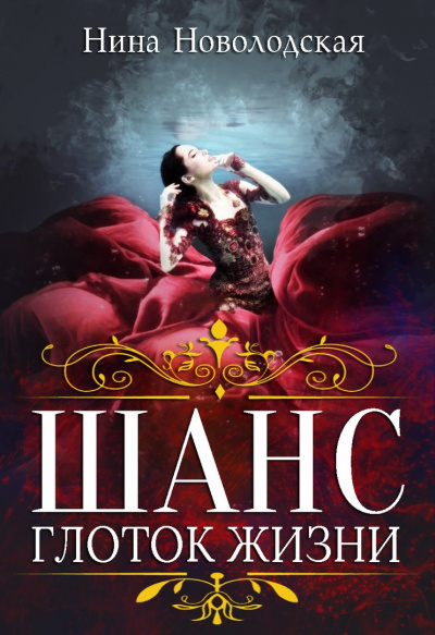 Глоток жизни - Нина Новолодская Слушать аудио книги онлайн без регистрации полностью бесплатно - knigavkarmane.net