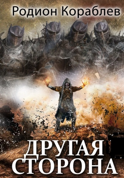 Беглец - Родион Кораблёв Слушать аудио книги онлайн без регистрации полностью бесплатно - knigavkarmane.net