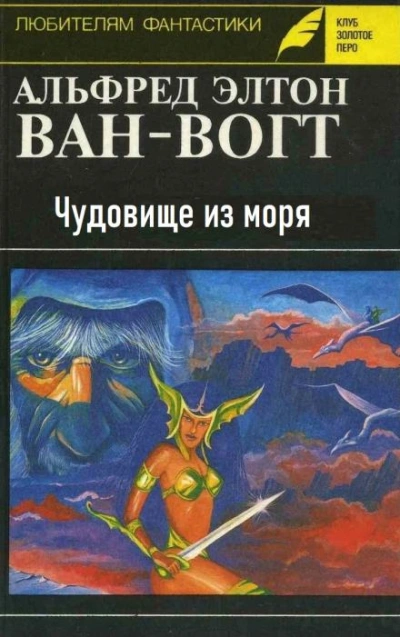 Чудовище из моря - Альфред ван Вогт Слушать аудио книги онлайн без регистрации полностью бесплатно - knigavkarmane.net