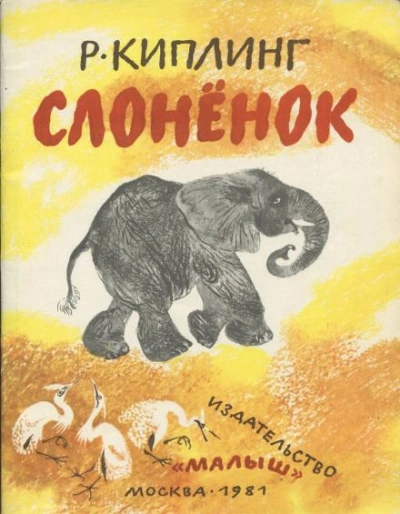 Слонёнок - Редьярд Киплинг Слушать аудио книги онлайн без регистрации полностью бесплатно - knigavkarmane.net