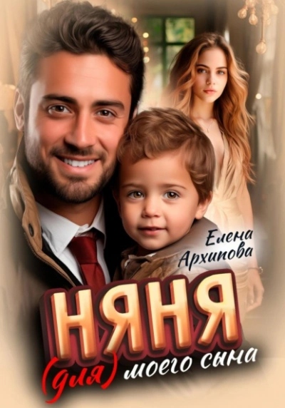Няня (для) моего сына - Елена Архипова Слушать аудио книги онлайн без регистрации полностью бесплатно - knigavkarmane.net