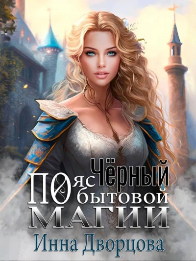 Чёрный пояс по бытовой магии - Инна Дворцова Слушать аудио книги онлайн без регистрации полностью бесплатно - knigavkarmane.net