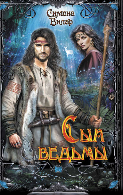 Сын ведьмы - Симона Вилар Слушать аудио книги онлайн без регистрации полностью бесплатно - knigavkarmane.net