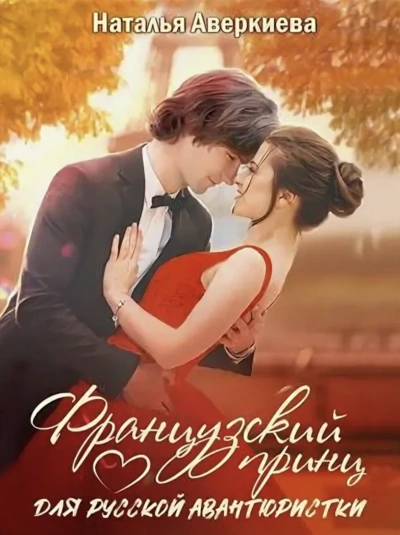 Французский принц для русской авантюристки или Мама готовит карри лучше - Наталья Аверкиева Слушать аудио книги онлайн без регистрации полностью бесплатно - knigavkarmane.net
