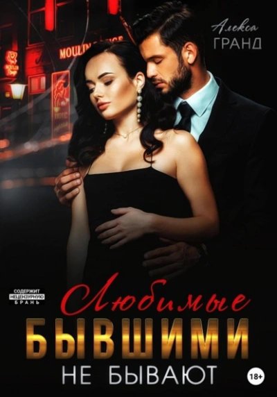 Любимые бывшими не бывают - Алекса Гранд Слушать аудио книги онлайн без регистрации полностью бесплатно - knigavkarmane.net
