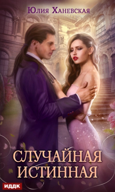 Случайная истинная - Юлия Ханевская Слушать аудио книги онлайн без регистрации полностью бесплатно - knigavkarmane.net